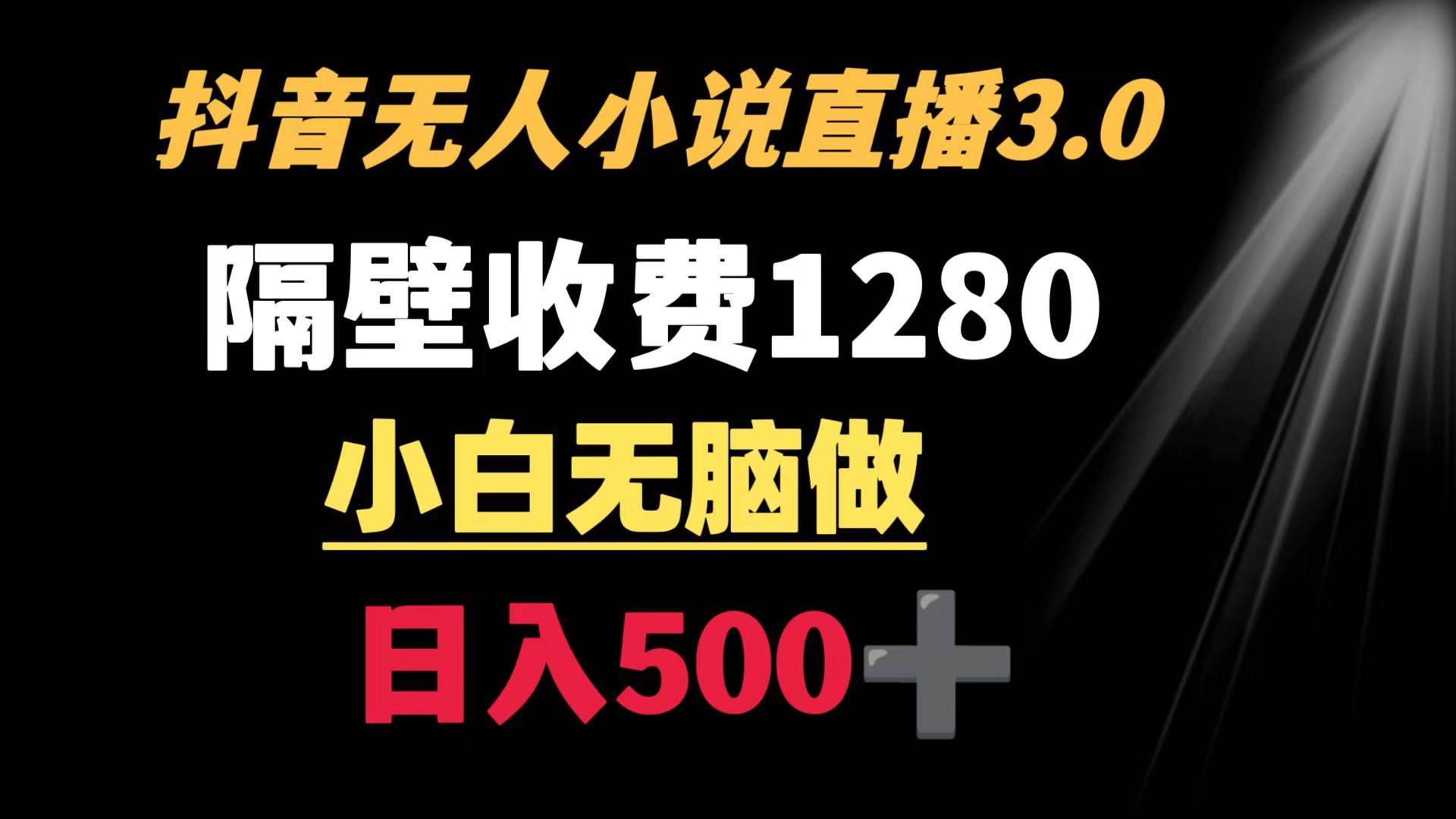 抖音小说无人3.0玩法 隔壁收费1280  轻松日入500+71快客-网赚-兼职-视频代发71快客网