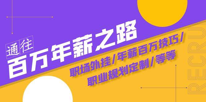 通往百万年薪之路·陪跑训练营：职场外挂/年薪百万技巧/职业规划定制/等等71快客-网赚-兼职-视频代发71快客网