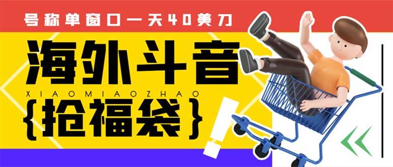 外边收费2980的内部海外TIktok直播间抢福袋项目，单窗口一天40美刀【抢包脚本+使用教程】71快客-网赚-兼职-视频代发71快客网