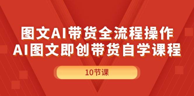 图文AI带货全流程操作，AI图文即创带货自学课程71快客-网赚-兼职-视频代发71快客网