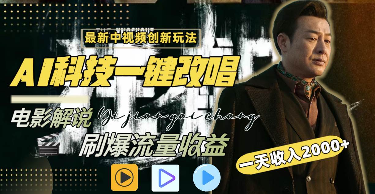 一天收入2000+，最新中视频创新玩法，用AI科技一键改唱影解说 刷爆流量收益71快客-网赚-兼职-视频代发71快客网