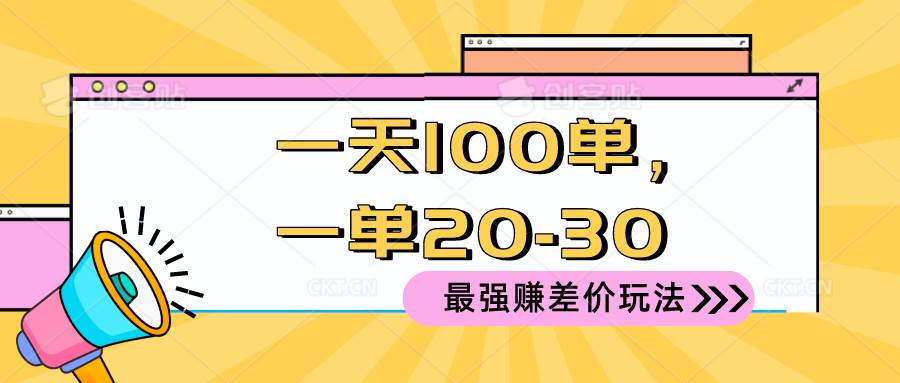 2024 最强赚差价玩法，一天 100 单，一单利润 20-30，只要做就能赚，简…71快客-网赚-兼职-视频代发71快客网