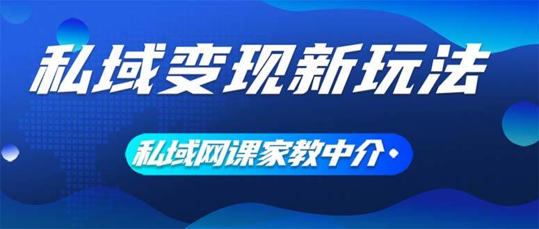 私域变现新玩法，网课家教中介，只做渠道和流量，让大学生给你打工、0…71快客-网赚-兼职-视频代发71快客网