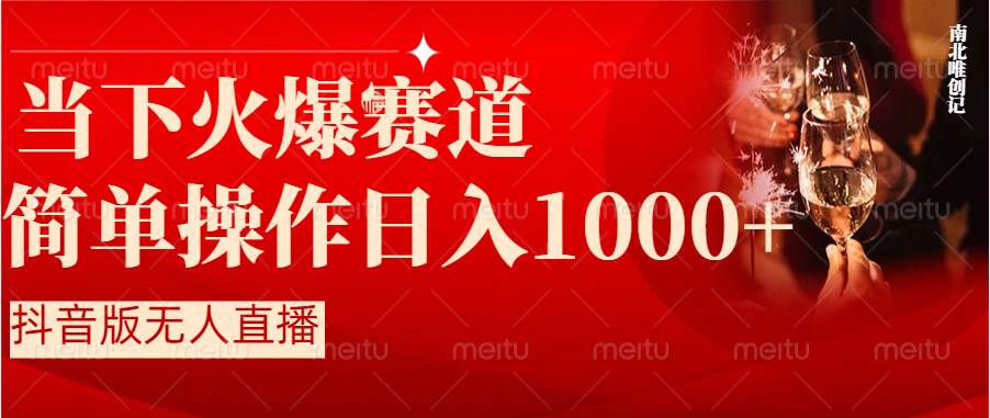 抖音半无人直播时下热门赛道，操作简单，小白轻松上手日入1000+71快客-网赚-兼职-视频代发71快客网