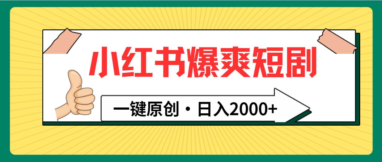 小红书，爆爽短剧，一键原创，日入2000+71快客-网赚-兼职-视频代发71快客网