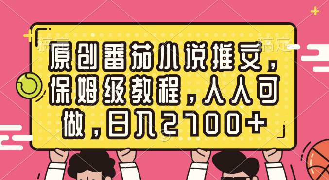 原创番茄小说推文，保姆级教程，人人可做，日入2700+71快客-网赚-兼职-视频代发71快客网