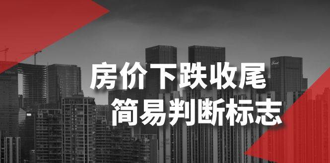 某公众号付费文章《房价下跌收尾-简易判断标志》71快客-网赚-兼职-视频代发71快客网