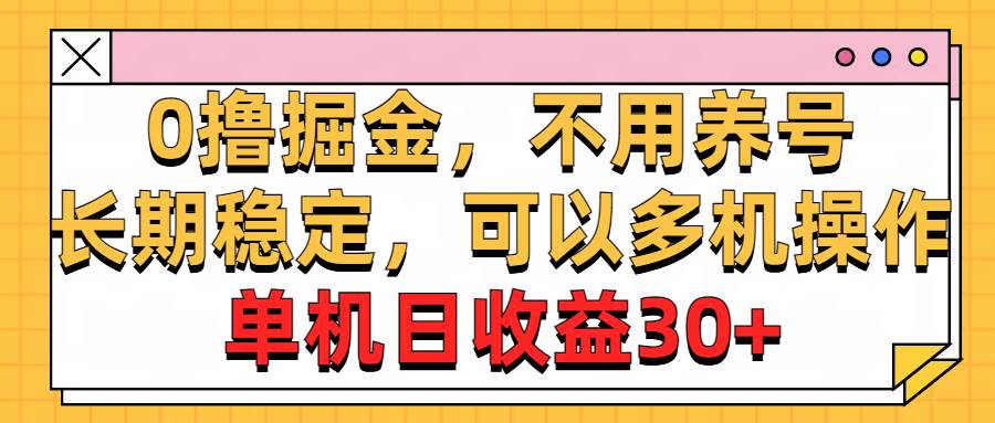 0撸掘金，不用养号，长期稳定，可以多机操作，单机日收益30+71快客-网赚-兼职-视频代发71快客网