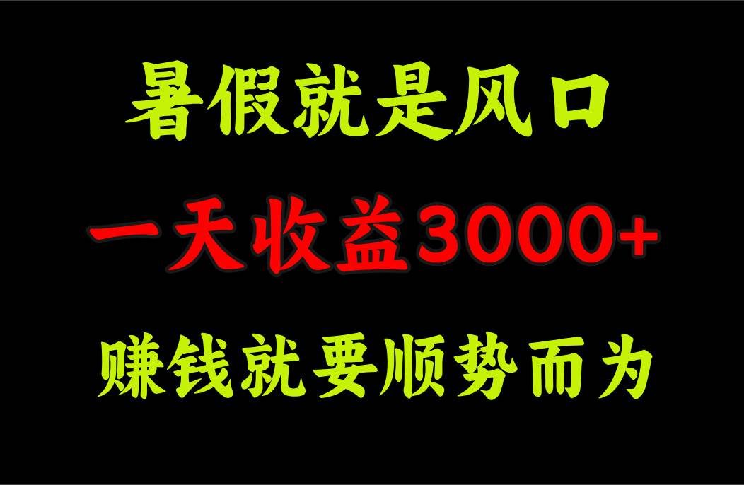 一天收益3000+ 赚钱就是顺势而为，暑假就是风口71快客-网赚-兼职-视频代发71快客网