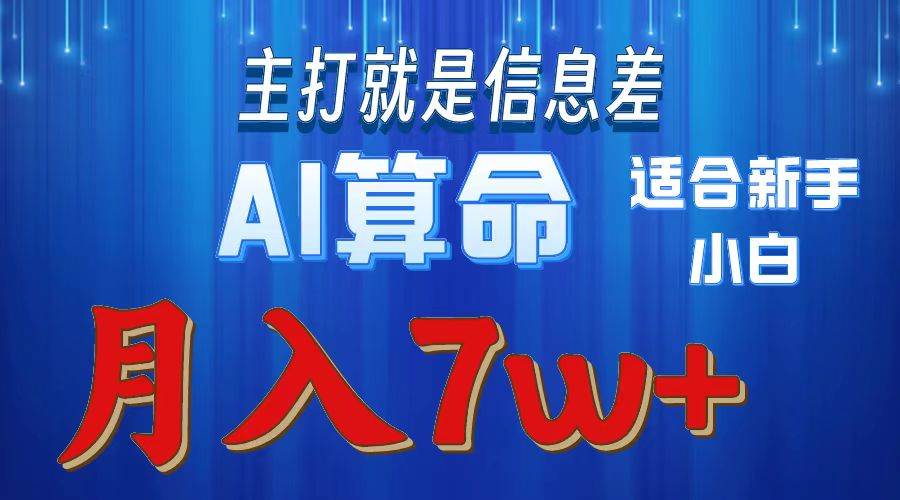 2024年蓝海项目AI算命，适合新手，月入7w71快客-网赚-兼职-视频代发71快客网