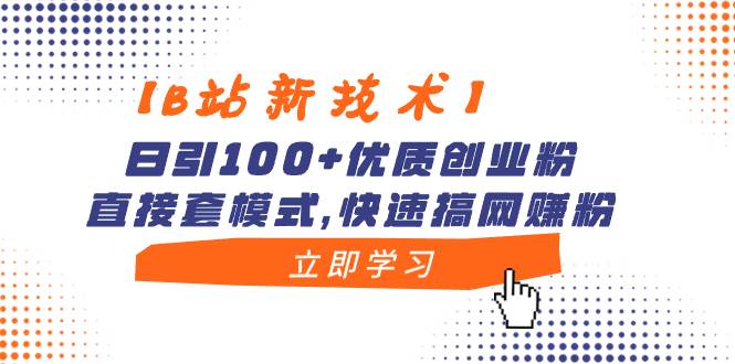 【B站新技术】日引100+优质创业粉，直接套模式，快速搞网赚粉71快客-网赚-兼职-视频代发71快客网