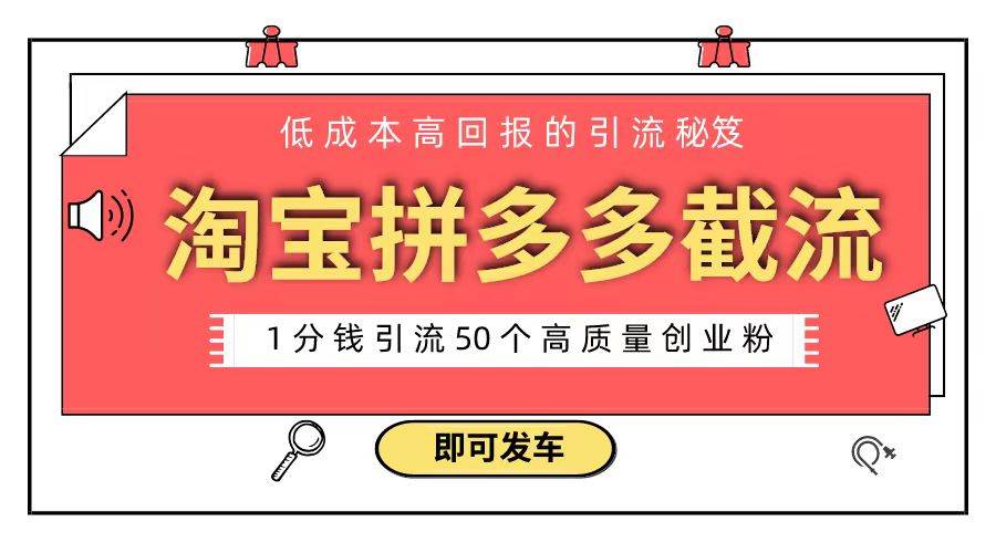 淘宝拼多多电商平台截流创业粉 只需要花上1分钱，长尾流量至少给你引流50粉71快客-网赚-兼职-视频代发71快客网