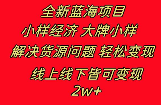 全新蓝海项目 小样经济大牌小样 线上和线下都可变现 月入2W+71快客-网赚-兼职-视频代发71快客网