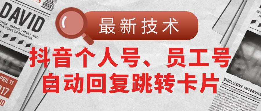 【最新技术】抖音个人号、员工号自动回复跳转卡片71快客-网赚-兼职-视频代发71快客网