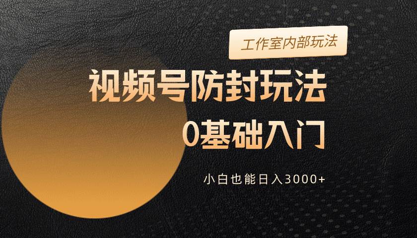 2024视频号升级防封玩法，零基础入门，小白也能日入3000+71快客-网赚-兼职-视频代发71快客网