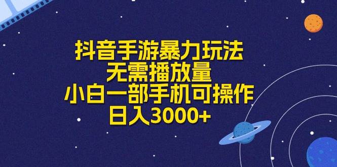 抖音手游暴力玩法，无需播放量，小白一部手机可操作，日入3000+71快客-网赚-兼职-视频代发71快客网