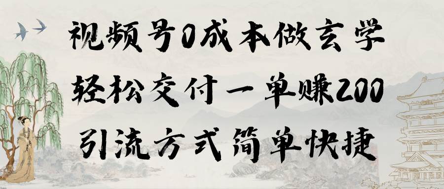 视频号0成本做玄学轻松交付一单赚200引流方式简单快捷（教程+软件）71快客-网赚-兼职-视频代发71快客网