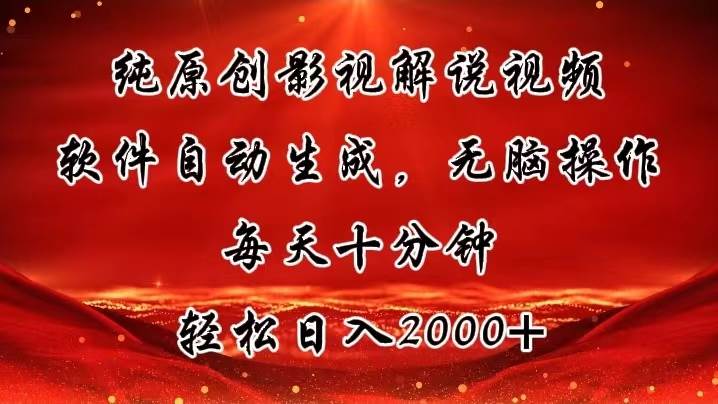 纯原创影视解说视频，软件自动生成，无脑操作，每天十分钟，轻松日入2000+71快客-网赚-兼职-视频代发71快客网