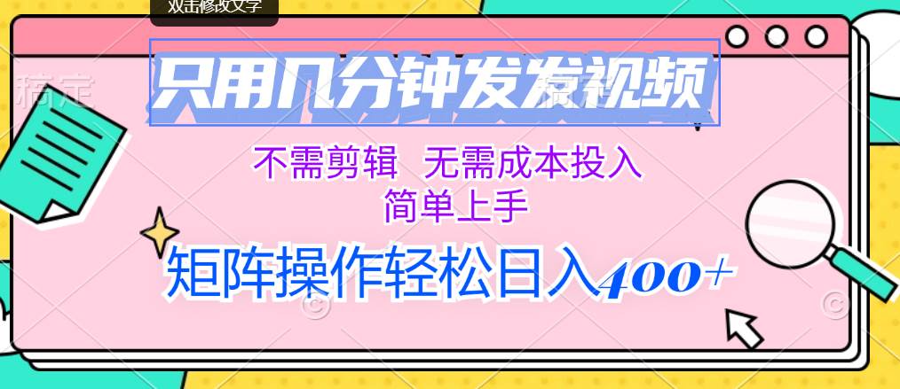 只用几分钟发发视频，不需剪辑，无需成本投入，简单上手，矩阵操作轻松…71快客-网赚-兼职-视频代发71快客网