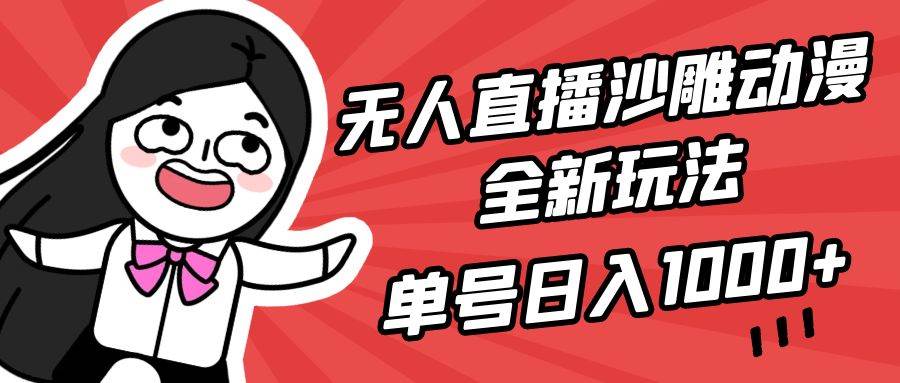 无人直播沙雕动漫全新玩法，单号日入1000+，小白可做，详细教程71快客-网赚-兼职-视频代发71快客网
