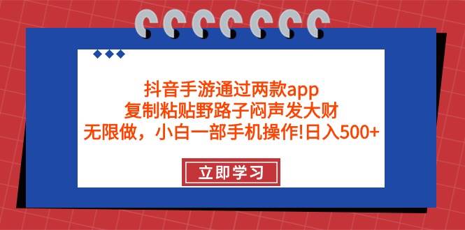 抖音手游通过两款app，复制粘贴野路子闷声发大财，无限做 一部手机日入500+71快客-网赚-兼职-视频代发71快客网