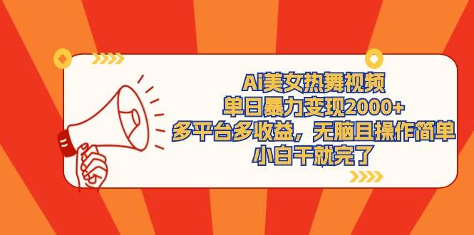 Ai美女热舞视频，单日暴力变现2000+，多平台多收益，无脑且操作简单，小…71快客-网赚-兼职-视频代发71快客网
