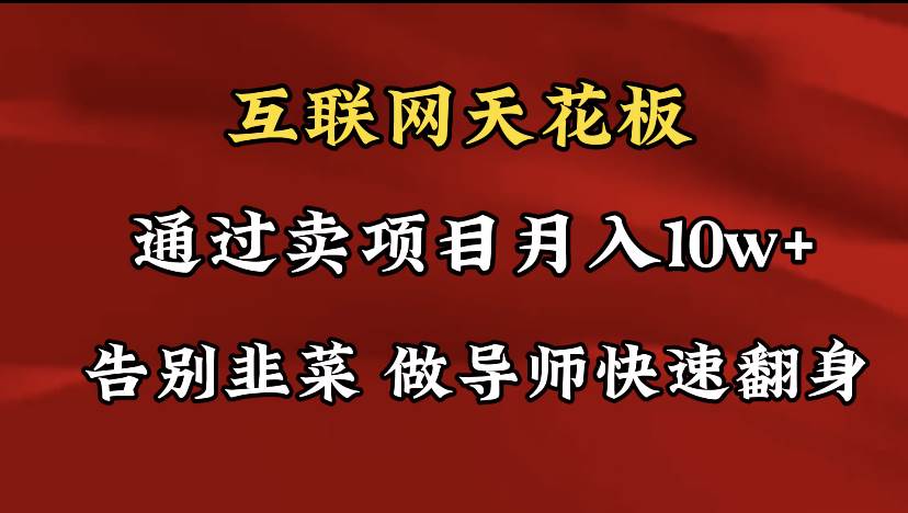 导师训练营互联网的天花板，让你告别韭菜，通过卖项目月入10w+，一定要…71快客-网赚-兼职-视频代发71快客网