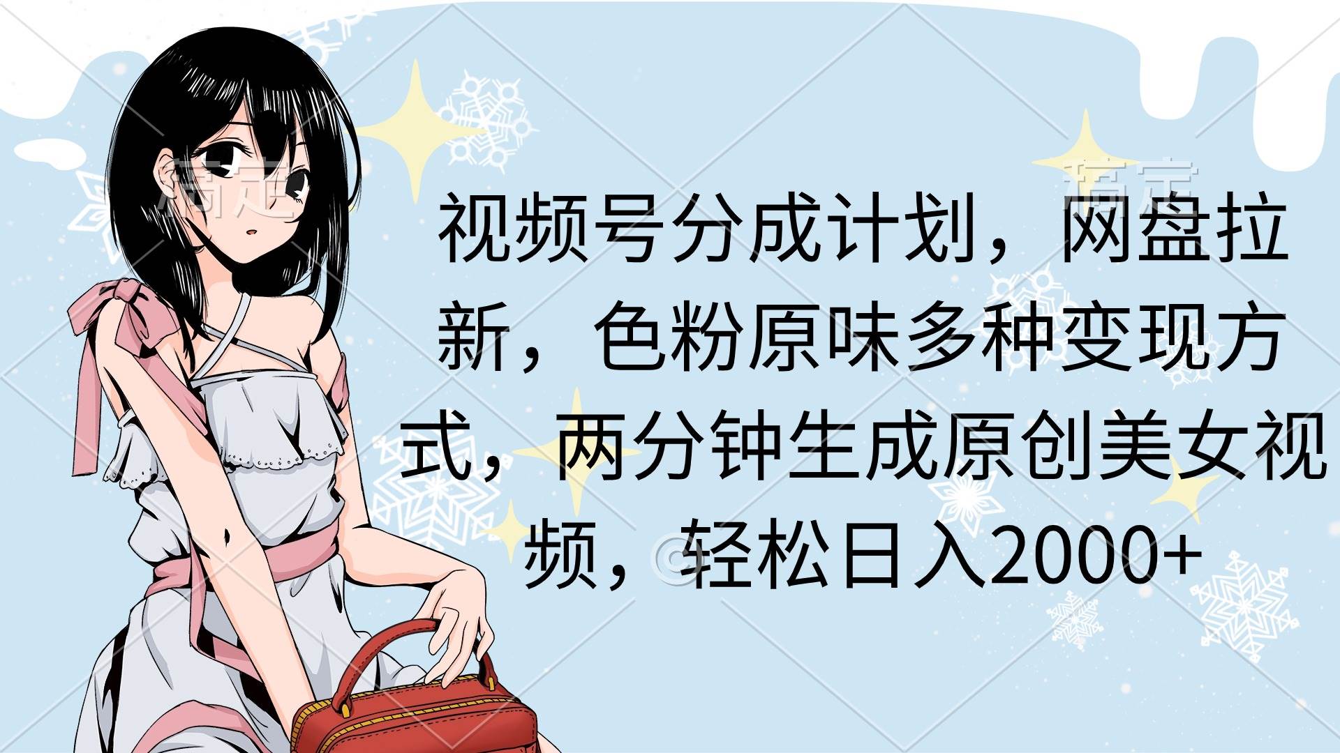 视频号分成计划，网盘拉新，色粉原味多种变现方式，两分钟生成原创美女…71快客-网赚-兼职-视频代发71快客网