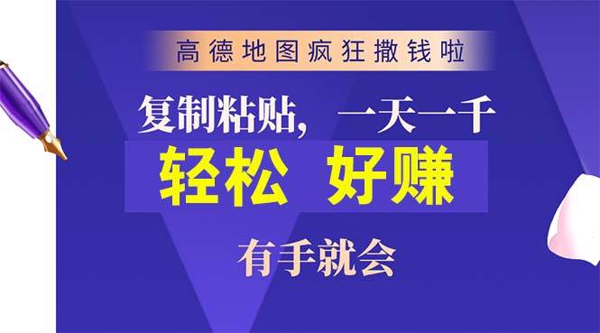 高德地图疯狂撒钱啦，复制粘贴一单接近10元，一单2分钟，有手就会71快客-网赚-兼职-视频代发71快客网