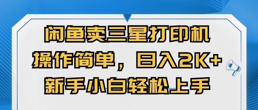 闲鱼卖三星打印机，操作简单，日入2000+，新手小白轻松上手71快客-网赚-兼职-视频代发71快客网