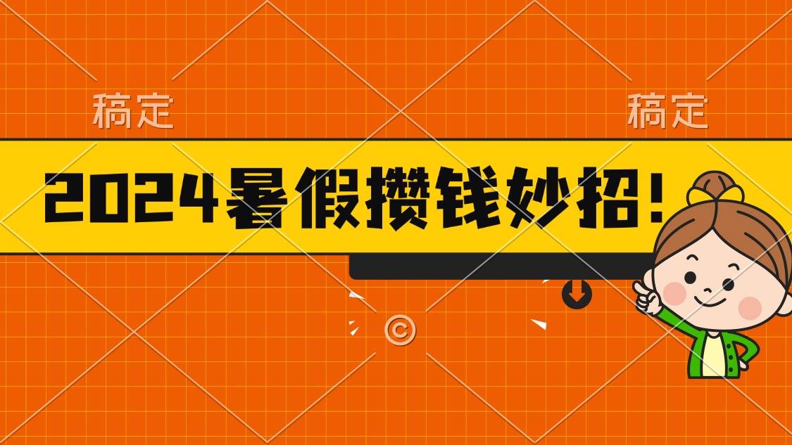 2024暑假最新攒钱玩法，不暴力但真实，每天半小时一顿火锅71快客-网赚-兼职-视频代发71快客网