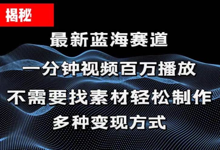 揭秘！一分钟教你做百万播放量视频，条条爆款，各大平台自然流，轻松月…71快客-网赚-兼职-视频代发71快客网