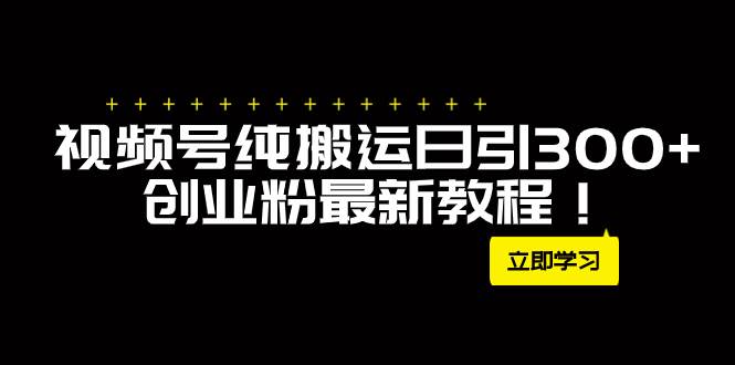 外面卖2580视频号纯搬运日引300+创业粉最新教程！71快客-网赚-兼职-视频代发71快客网