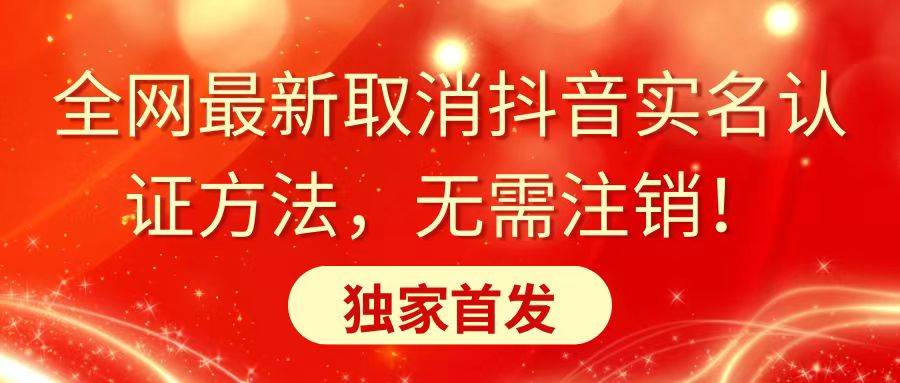 全网最新取消抖音实名认证方法，无需注销，独家首发71快客-网赚-兼职-视频代发71快客网