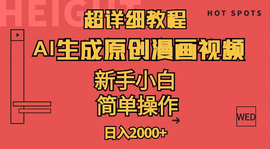 超详细教程：AI生成爆款原创漫画视频，小白可做，解放双手，轻松日赚2000+71快客-网赚-兼职-视频代发71快客网