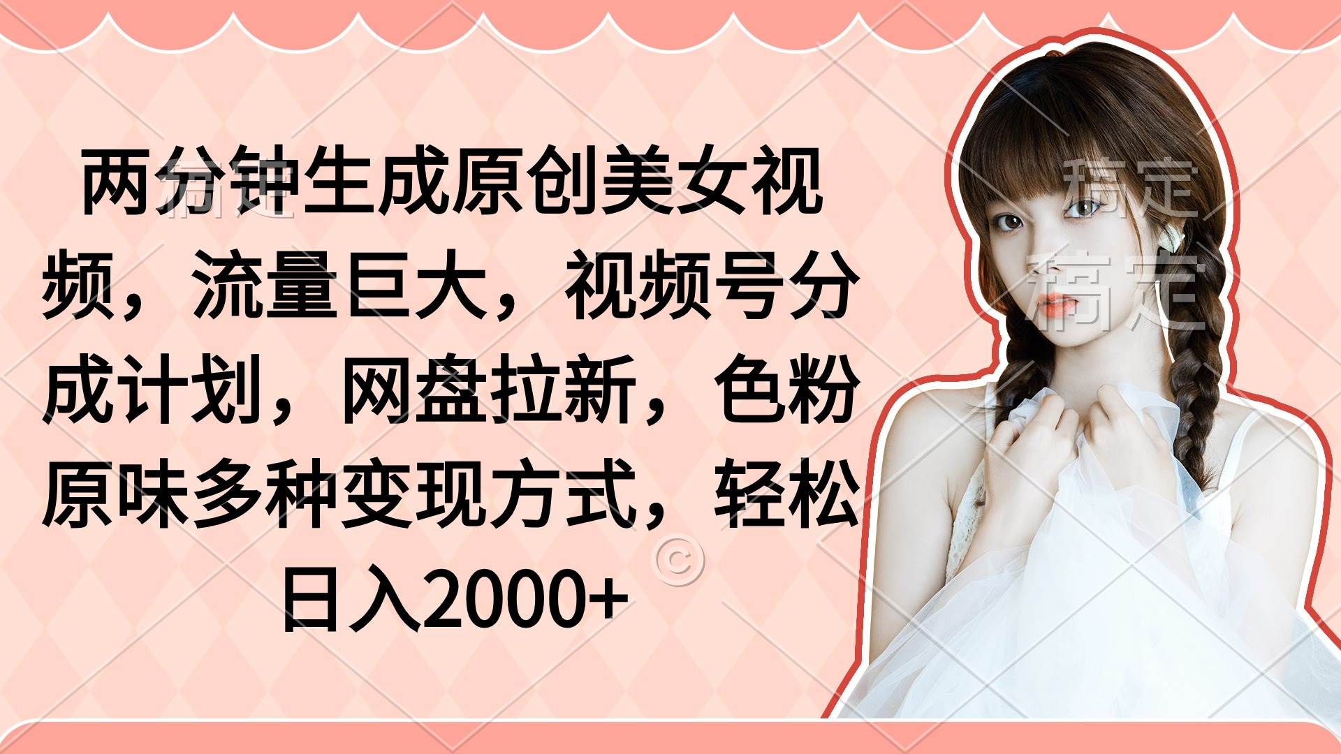 两分钟生成原创美女视频，流量巨大，视频号分成计划，网盘拉新，色粉原…71快客-网赚-兼职-视频代发71快客网