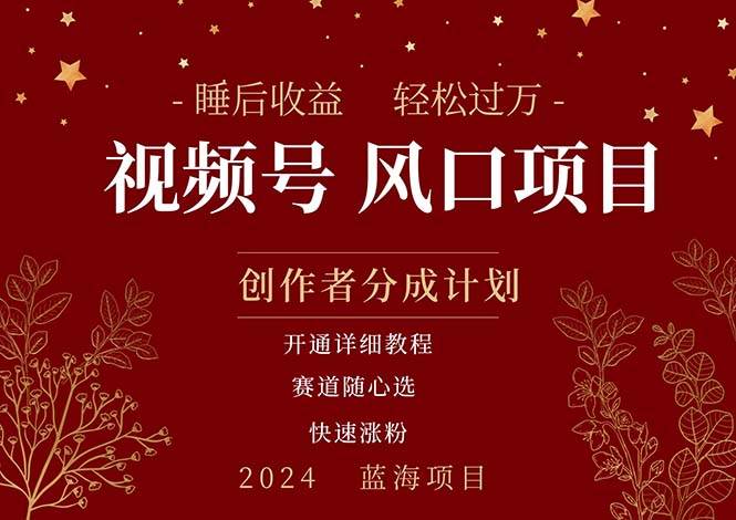 拥有睡眠收益的微信视频号大风口项目，轻松月入过万+，多赛道选择，可…71快客-网赚-兼职-视频代发71快客网