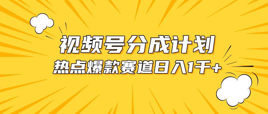 视频号爆款赛道，热点事件混剪，轻松赚取分成收益，日入1000+71快客-网赚-兼职-视频代发71快客网