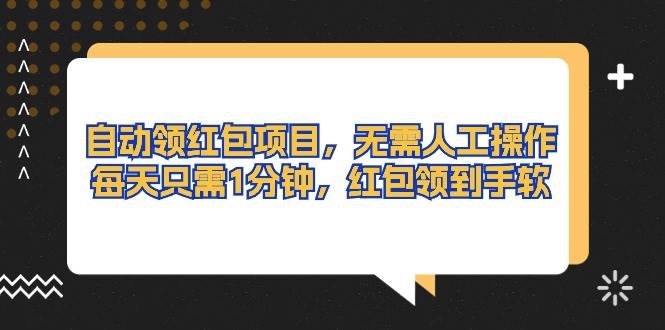 自动领红包项目，无需人工操作，每天只需1分钟，红包领到手软71快客-网赚-兼职-视频代发71快客网