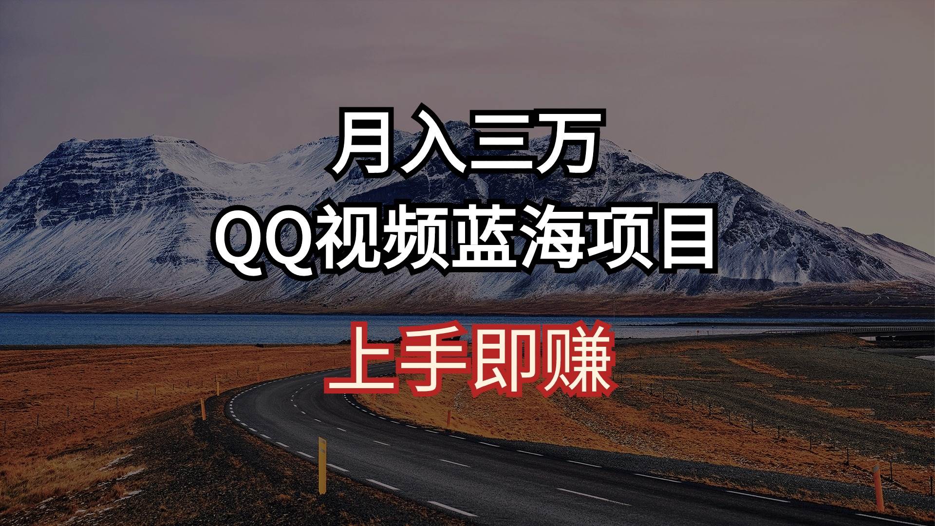 月入三万 QQ视频蓝海项目 上手即赚71快客-网赚-兼职-视频代发71快客网