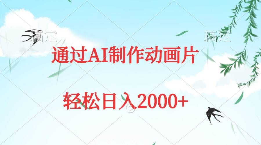 通过AI制作动画片，五分钟一条原创作品，轻松日入2000+71快客-网赚-兼职-视频代发71快客网