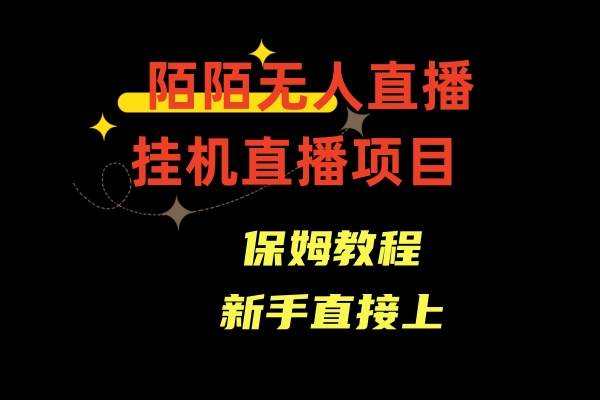 陌陌无人直播，通道人数少，新手容易上手71快客-网赚-兼职-视频代发71快客网