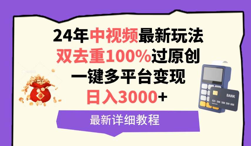 中视频24年最新玩法，双去重100%过原创，日入3000+一键多平台变现71快客-网赚-兼职-视频代发71快客网