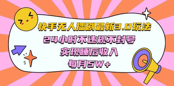 快手 最新无人播剧3.0玩法，24小时不违规不封号，实现睡后收入，每…71快客-网赚-兼职-视频代发71快客网
