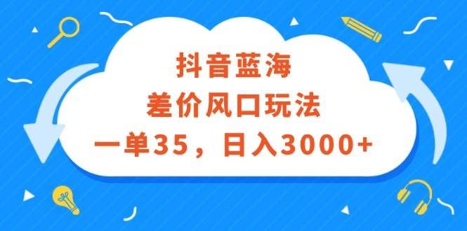 抖音蓝海差价风口玩法，一单35，日入3000+71快客-网赚-兼职-视频代发71快客网