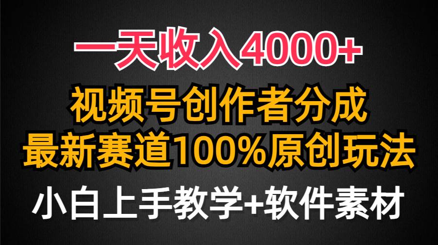 一天收入4000+，视频号创作者分成，最新赛道100%原创玩法，小白也可以轻…71快客-网赚-兼职-视频代发71快客网