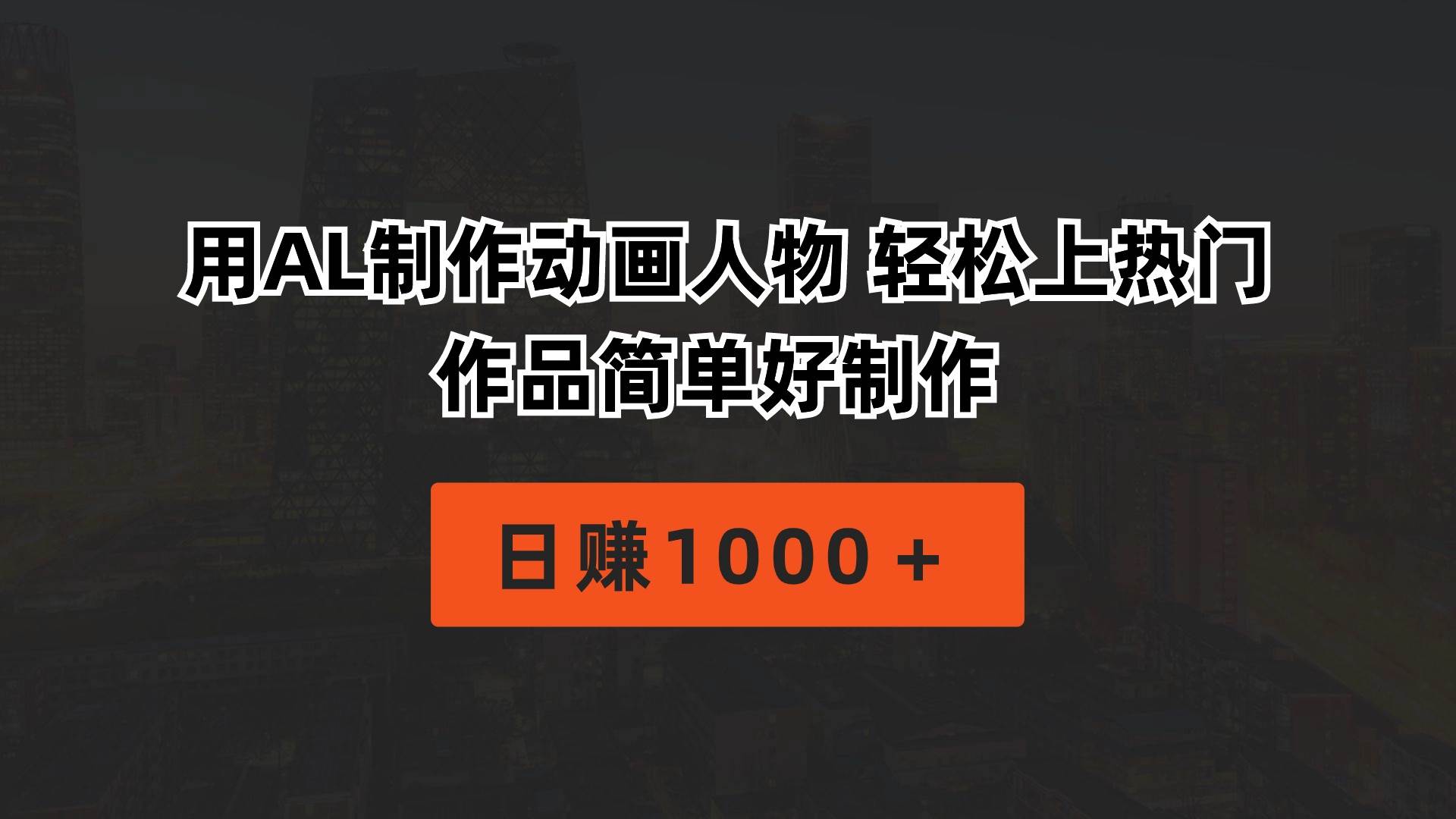 用AL制作动画人物 轻松上热门 作品简单好制作  日赚1000＋71快客-网赚-兼职-视频代发71快客网