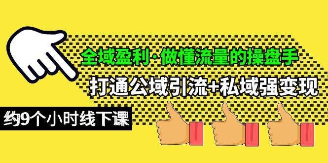全域盈利·做懂流量的操盘手，打通公域引流+私域强变现，约9个小时线下课71快客-网赚-兼职-视频代发71快客网