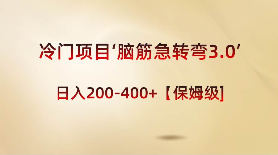 冷门项目‘脑筋急转弯3.0’轻松日入200-400+【保姆级教程】71快客-网赚-兼职-视频代发71快客网