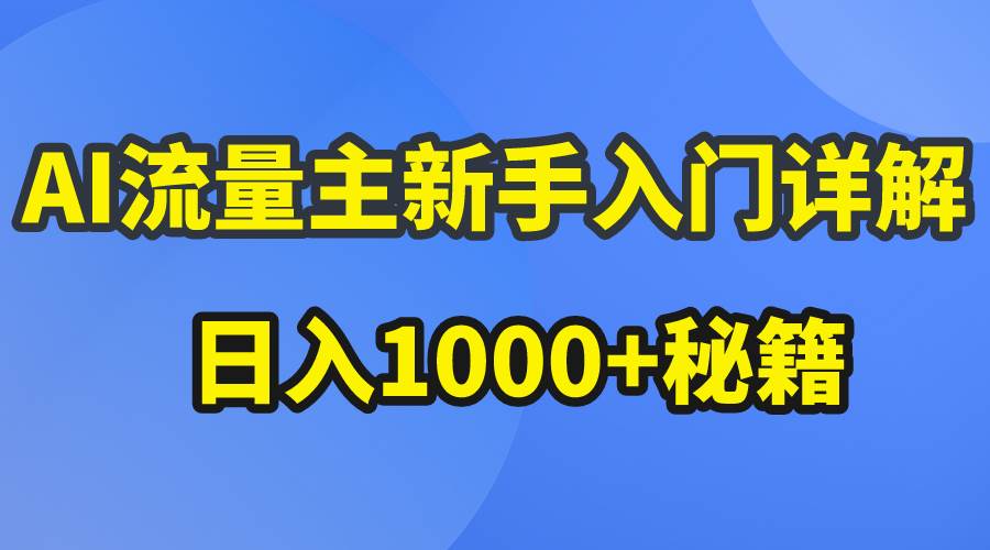 AI流量主新手入门详解公众号爆文玩法，公众号流量主日入1000+秘籍71快客-网赚-兼职-视频代发71快客网